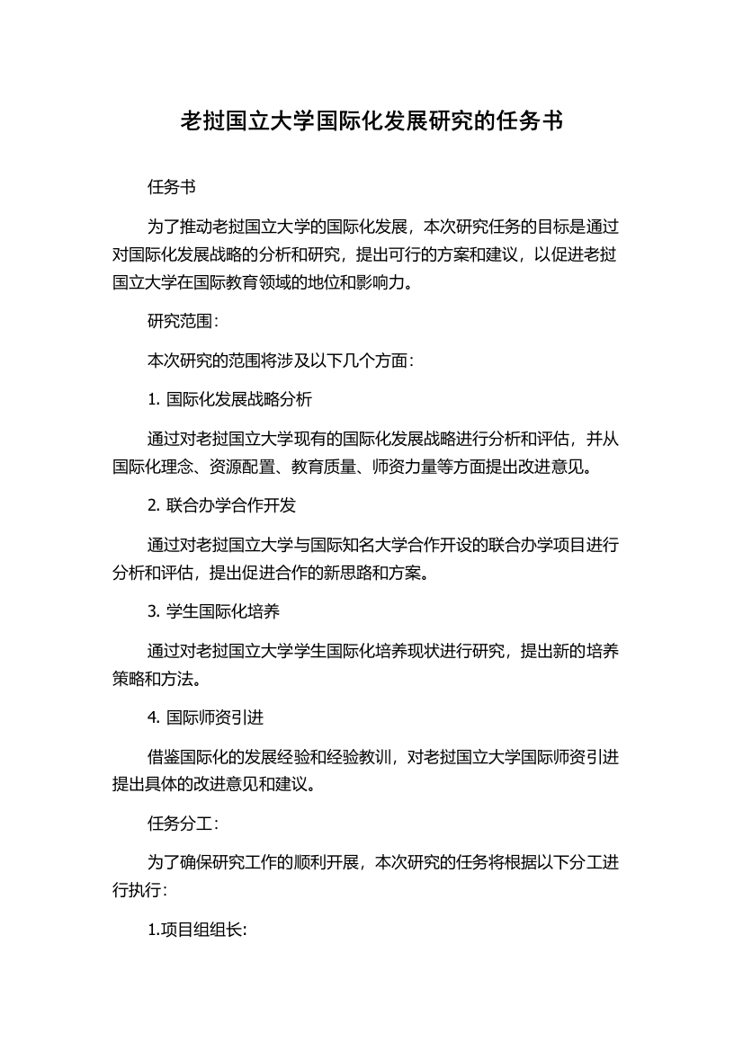 老挝国立大学国际化发展研究的任务书