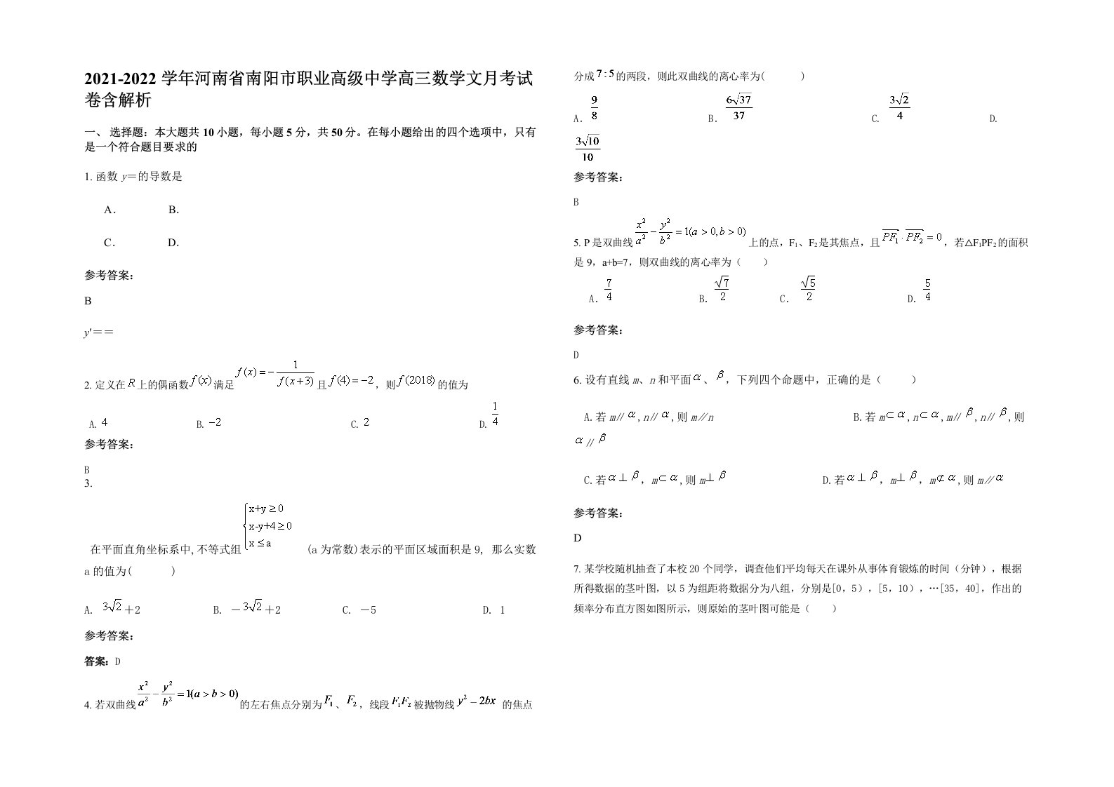 2021-2022学年河南省南阳市职业高级中学高三数学文月考试卷含解析