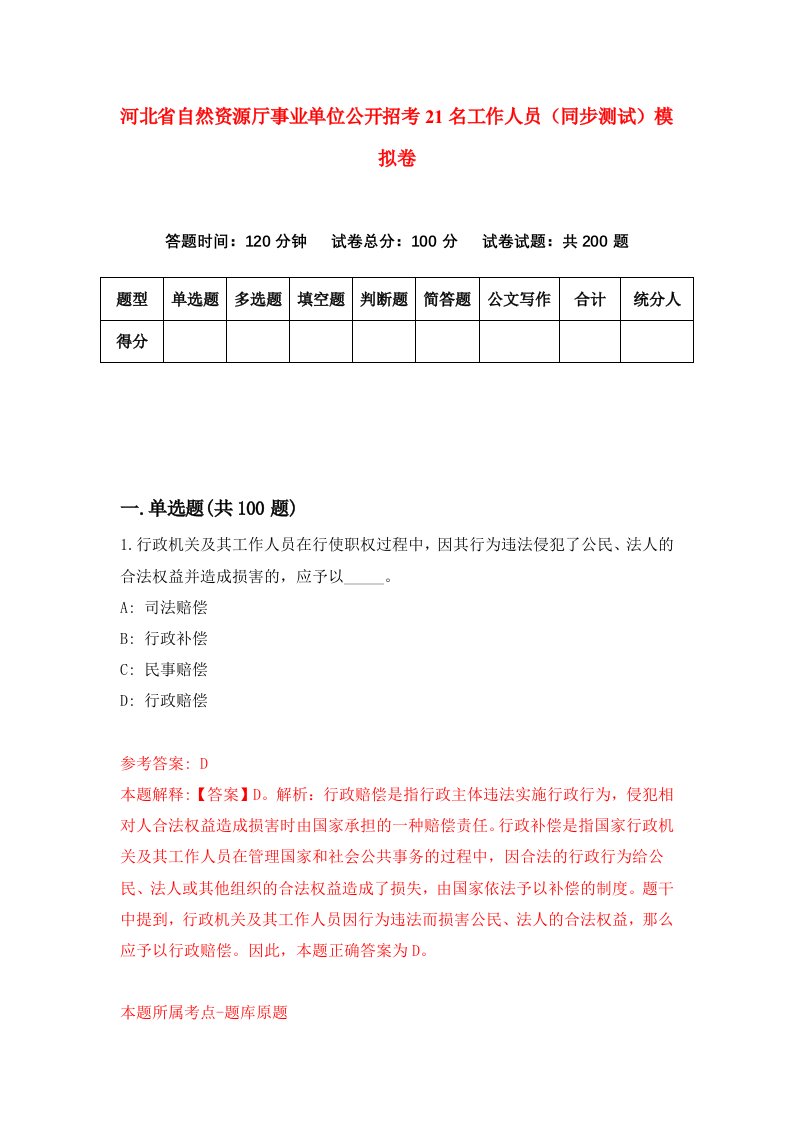 河北省自然资源厅事业单位公开招考21名工作人员同步测试模拟卷第28套