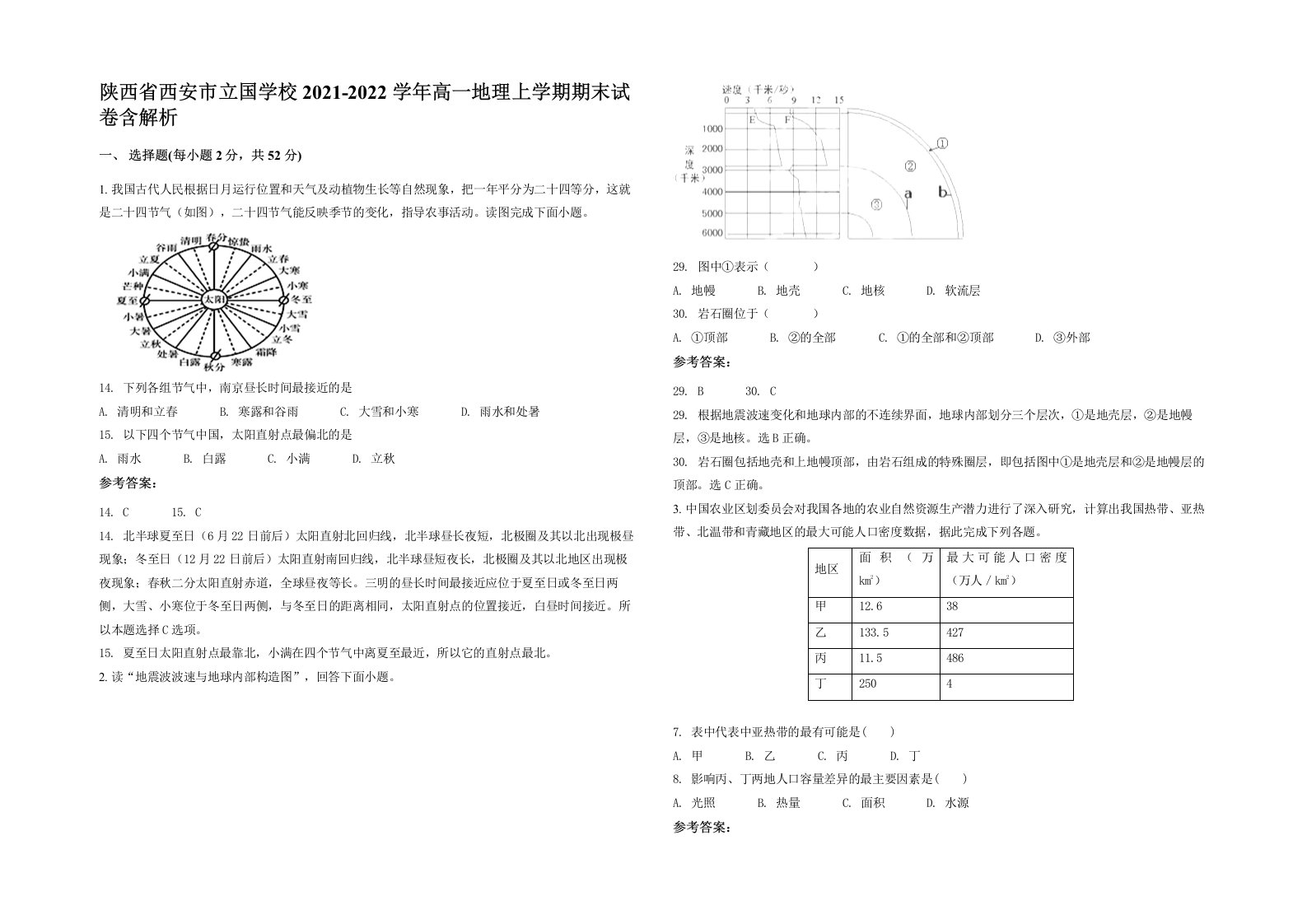 陕西省西安市立国学校2021-2022学年高一地理上学期期末试卷含解析