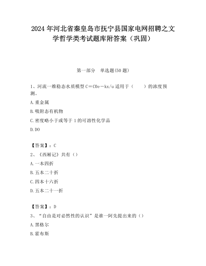 2024年河北省秦皇岛市抚宁县国家电网招聘之文学哲学类考试题库附答案（巩固）