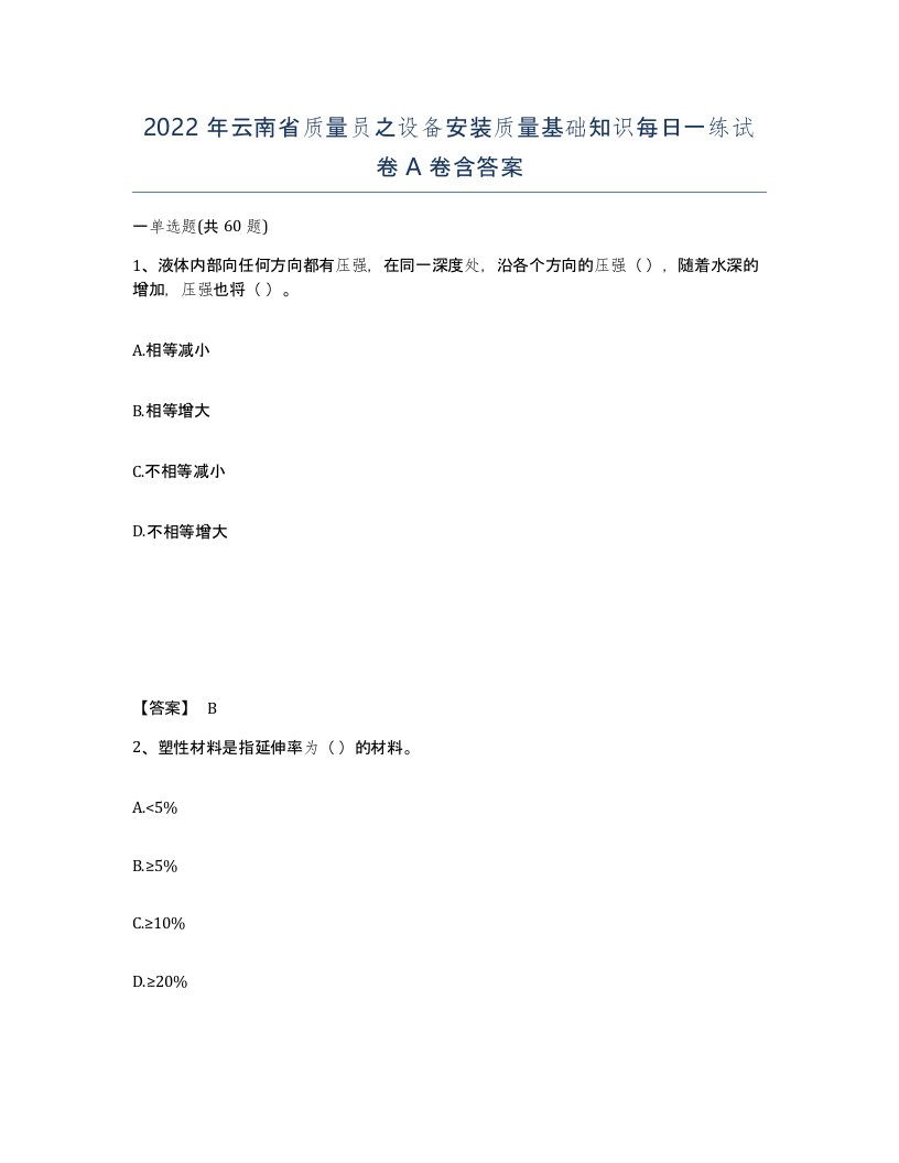 2022年云南省质量员之设备安装质量基础知识每日一练试卷A卷含答案