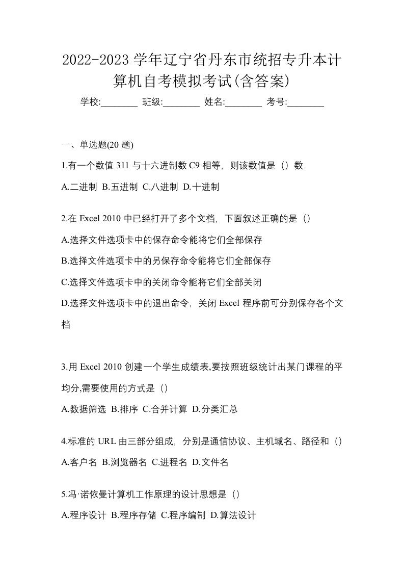 2022-2023学年辽宁省丹东市统招专升本计算机自考模拟考试含答案