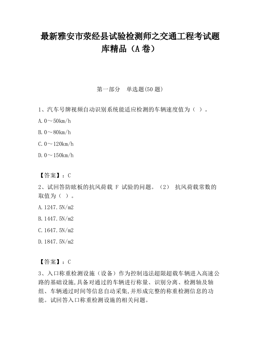 最新雅安市荥经县试验检测师之交通工程考试题库精品（A卷）