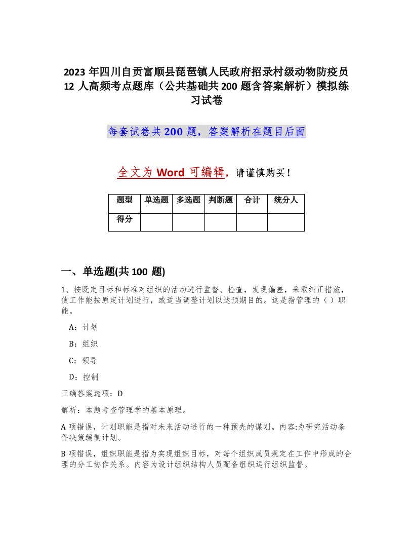 2023年四川自贡富顺县琵琶镇人民政府招录村级动物防疫员12人高频考点题库公共基础共200题含答案解析模拟练习试卷