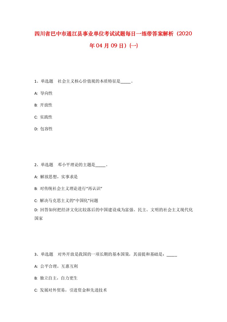 四川省巴中市通江县事业单位考试试题每日一练带答案解析2020年04月09日一_1