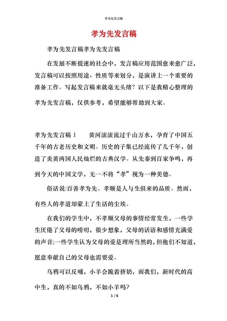 精编孝为先发言稿