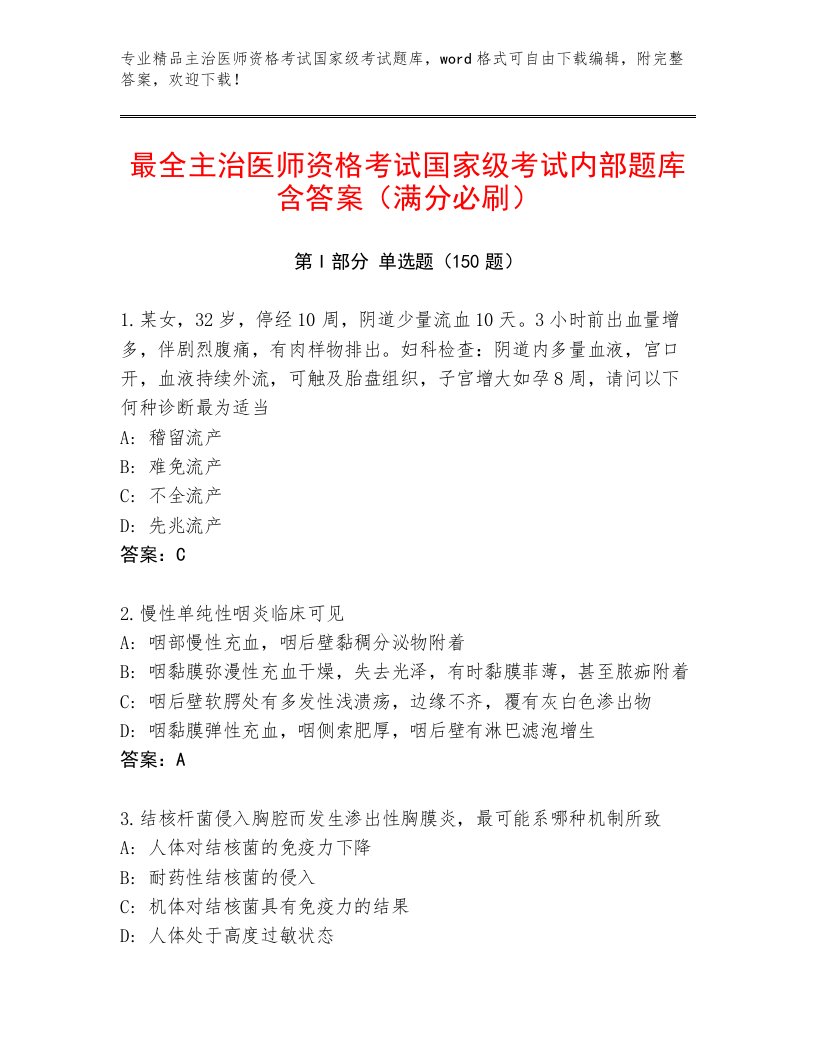 2023年最新主治医师资格考试国家级考试通关秘籍题库及答案【考点梳理】