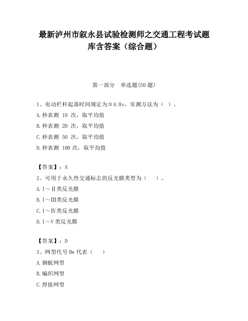 最新泸州市叙永县试验检测师之交通工程考试题库含答案（综合题）