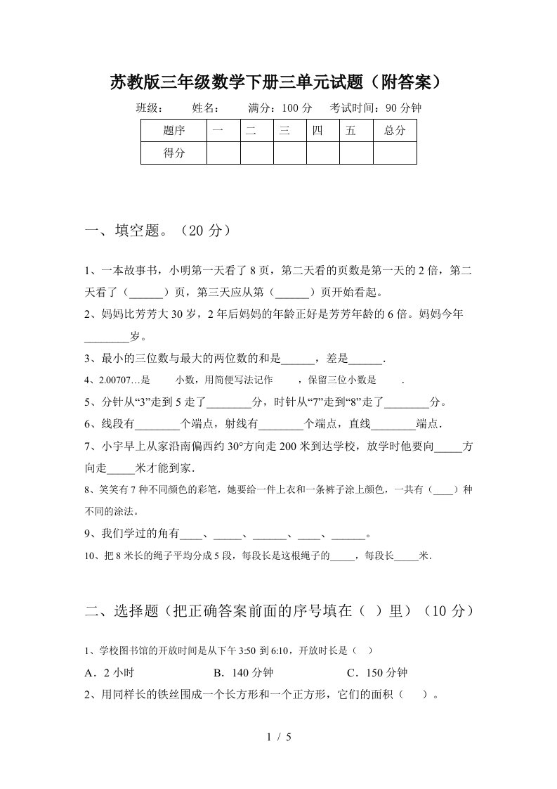 苏教版三年级数学下册三单元试题附答案