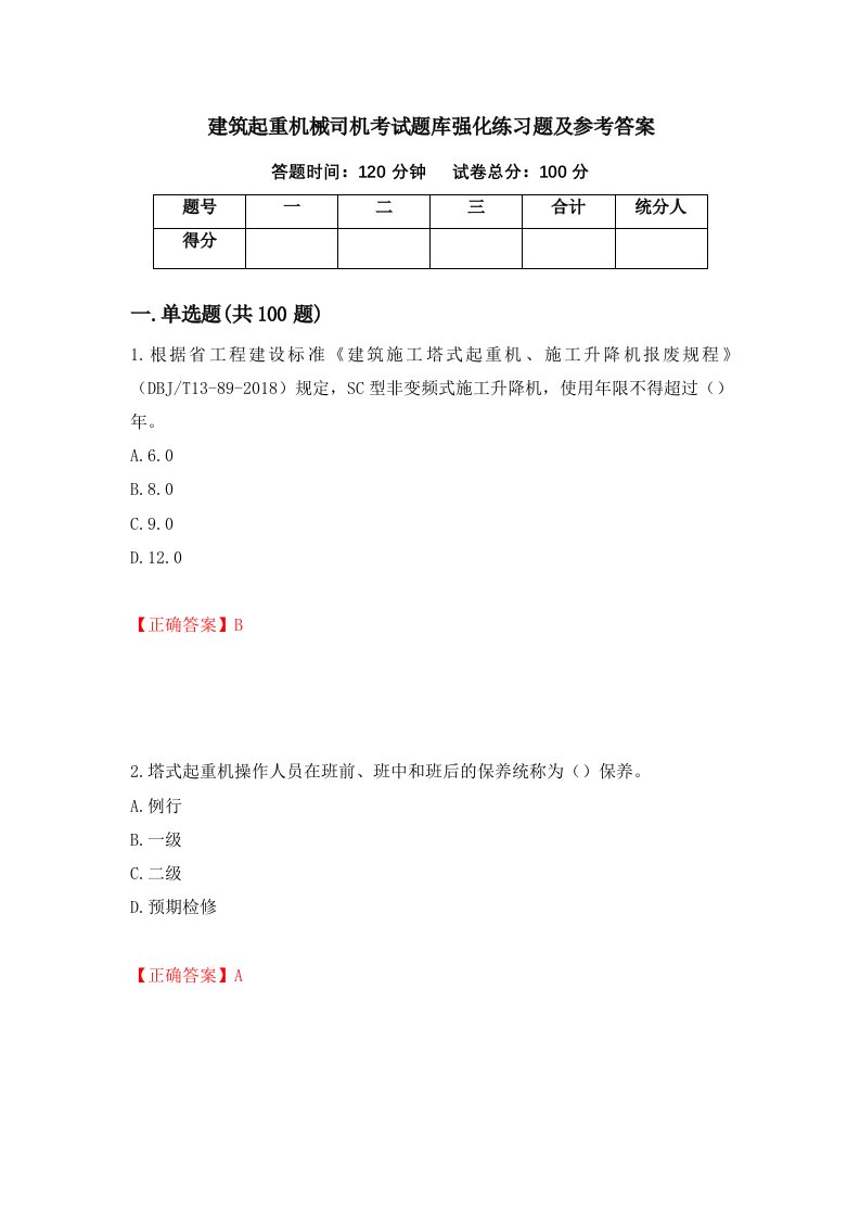 建筑起重机械司机考试题库强化练习题及参考答案92