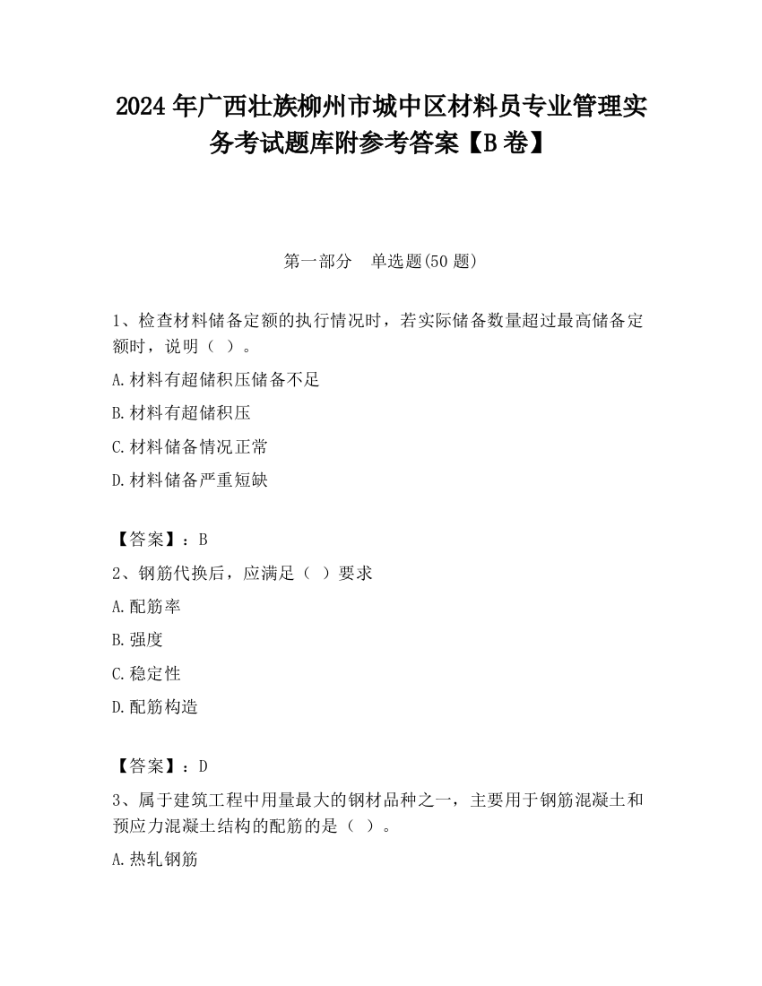 2024年广西壮族柳州市城中区材料员专业管理实务考试题库附参考答案【B卷】