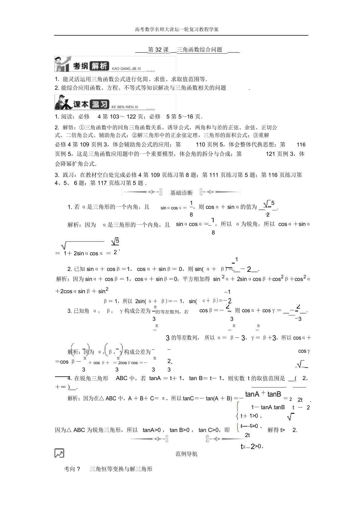 高考数学名师大讲坛一轮复习教程学案：第32课三角函数综合问题