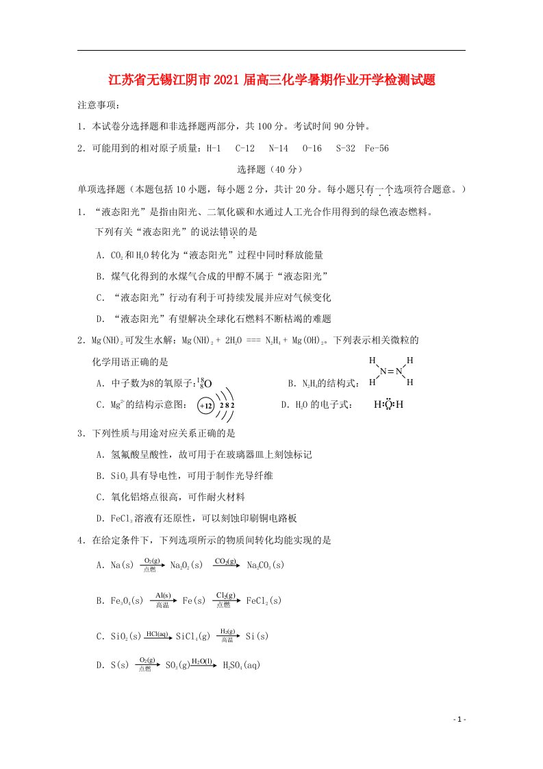 江苏省无锡江阴市2021届高三化学暑期作业开学检测试题