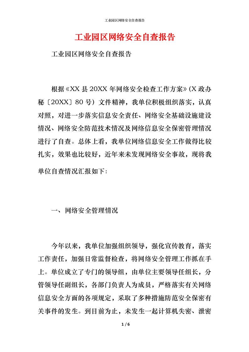 2021工业园区网络安全自查报告