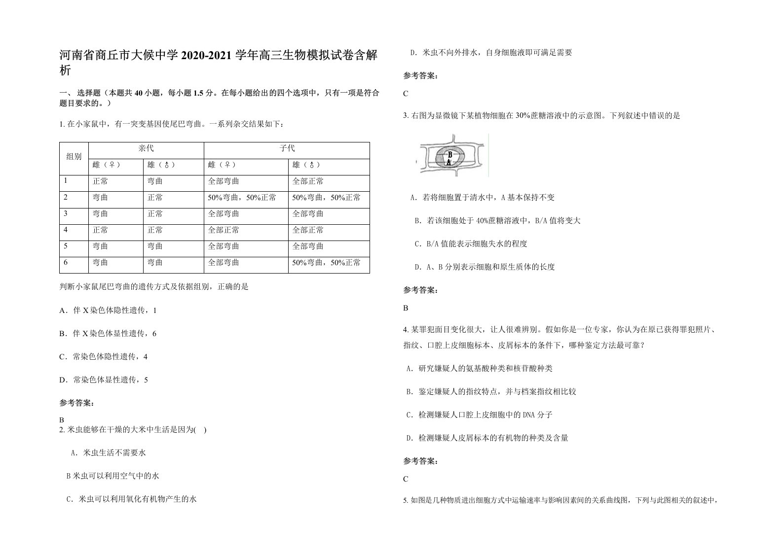 河南省商丘市大候中学2020-2021学年高三生物模拟试卷含解析