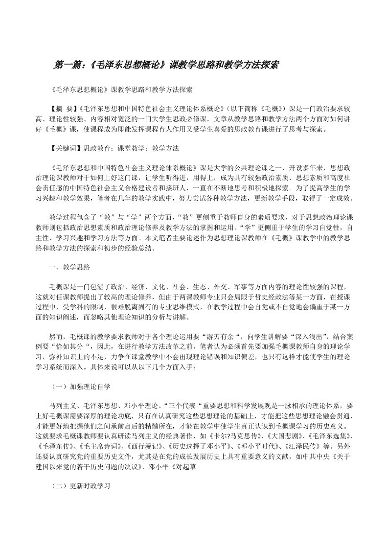 《毛泽东思想概论》课教学思路和教学方法探索[修改版]