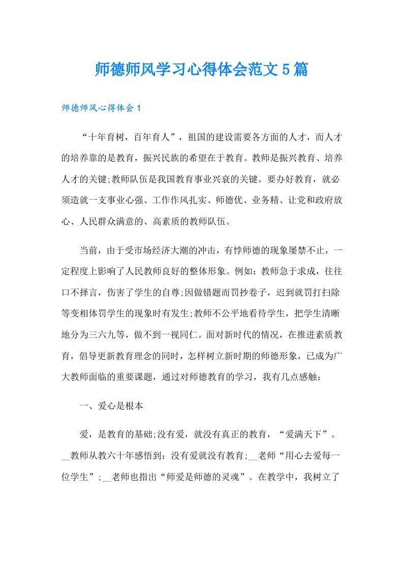 师德师风学习心得体会范文5篇