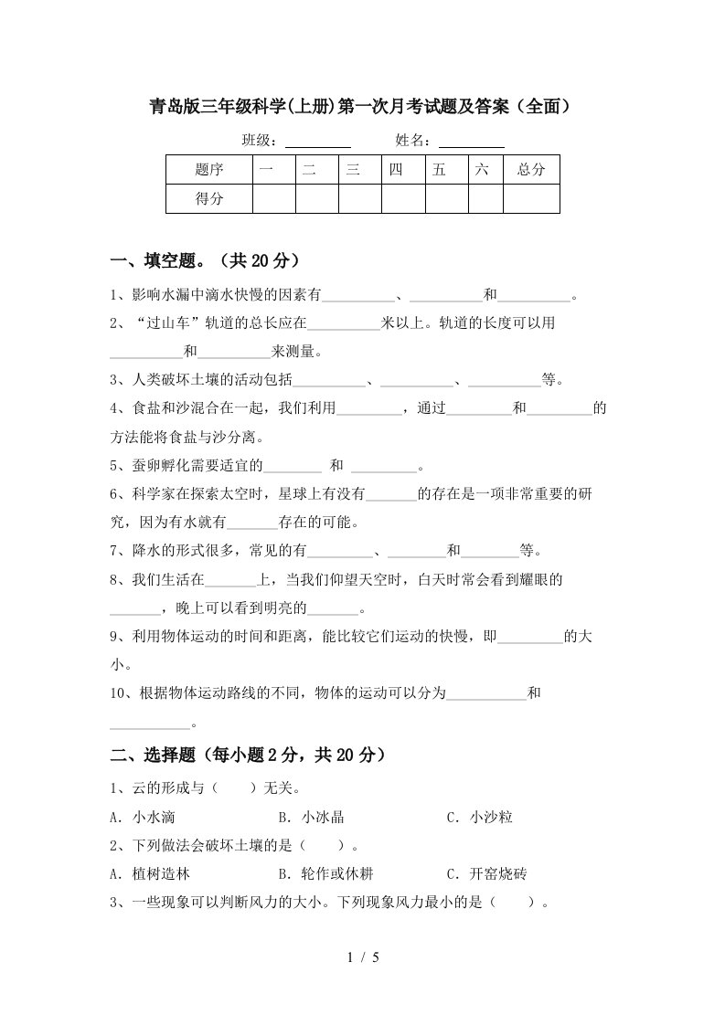 青岛版三年级科学上册第一次月考试题及答案全面