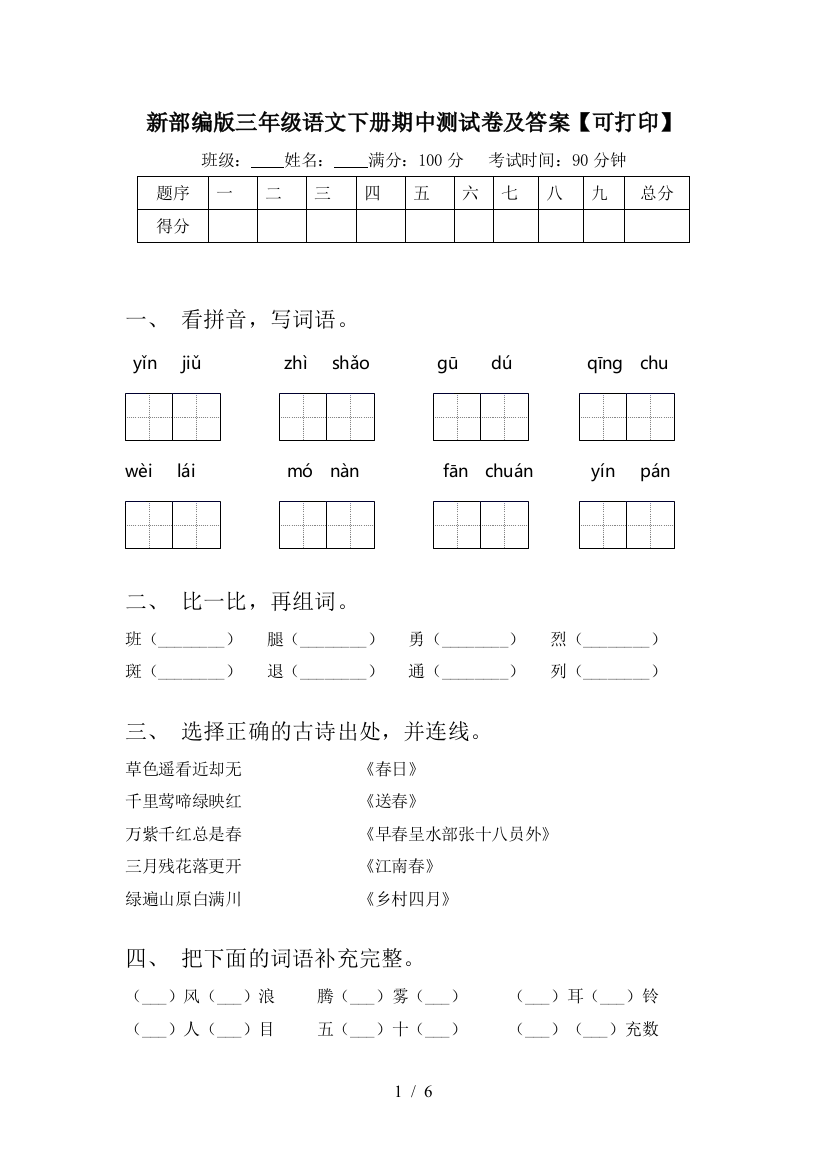 新部编版三年级语文下册期中测试卷及答案【可打印】