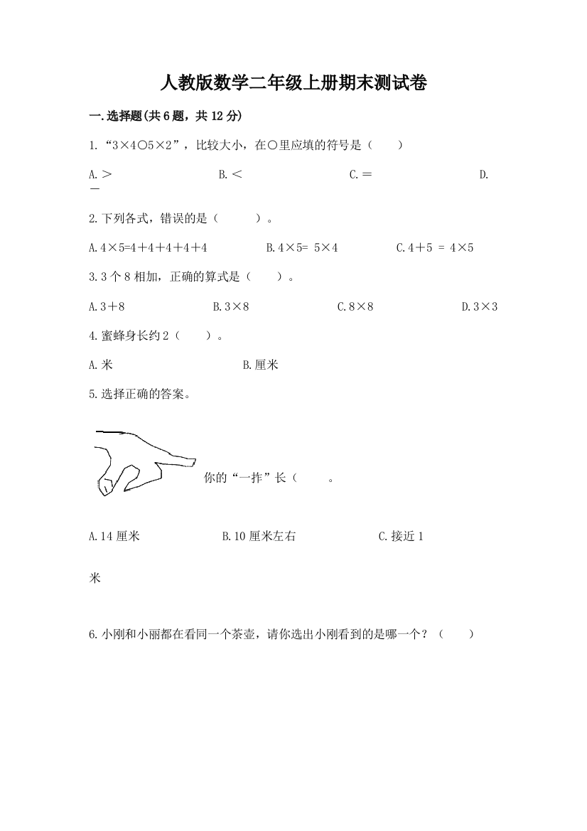 人教版数学二年级上册期末测试卷含答案（轻巧夺冠）