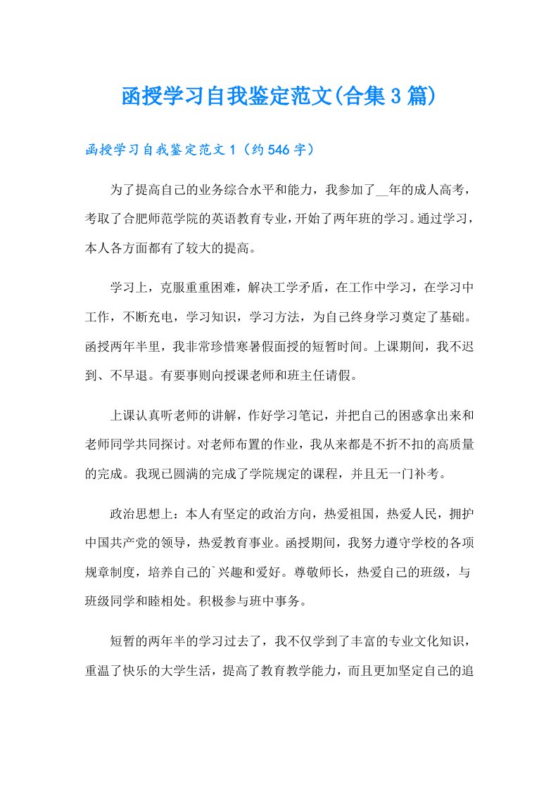 函授学习自我鉴定范文(合集3篇)