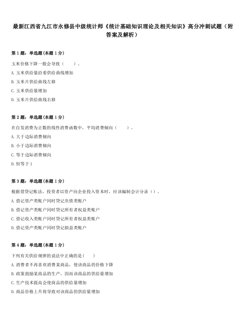 最新江西省九江市永修县中级统计师《统计基础知识理论及相关知识》高分冲刺试题（附答案及解析）