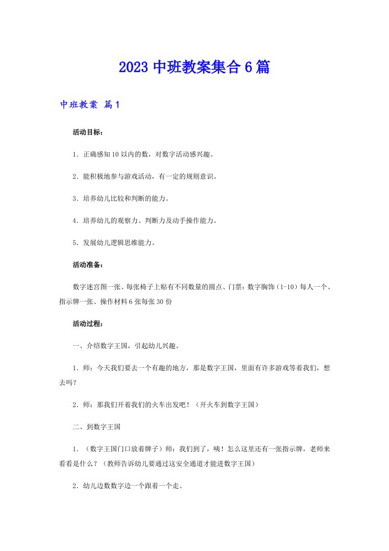 2023中班教案集合6篇