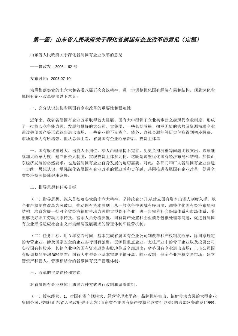 山东省人民政府关于深化省属国有企业改革的意见（定稿）[修改版]