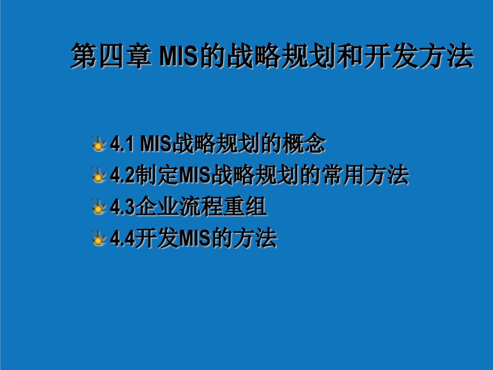 战略管理-第四章MIS的战略规划和开发方法管理信息系统河北科