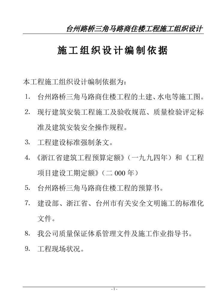 台州路桥三角马路商住楼工程施工组织设计