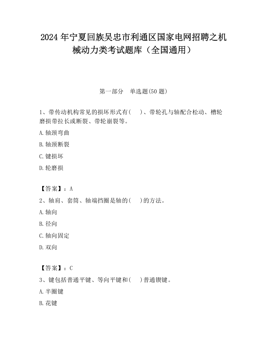 2024年宁夏回族吴忠市利通区国家电网招聘之机械动力类考试题库（全国通用）