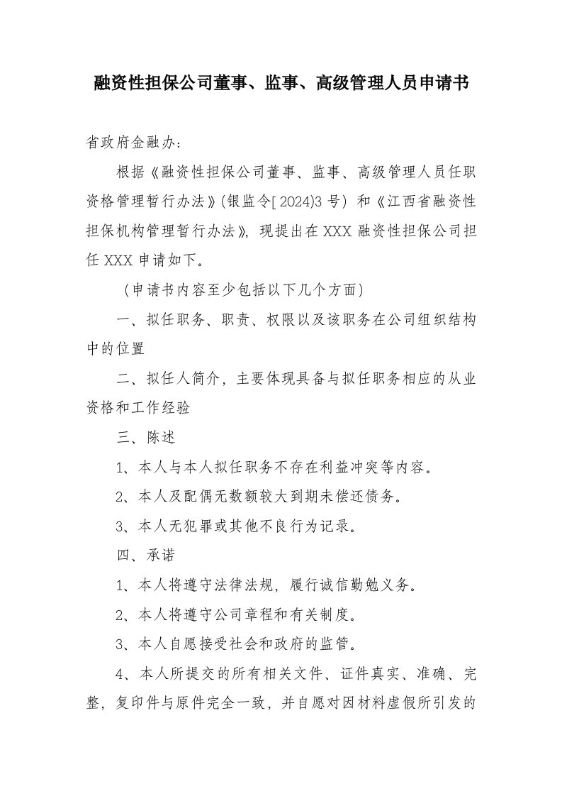 融资性担保公司董事、监事、高级管理人员申请书