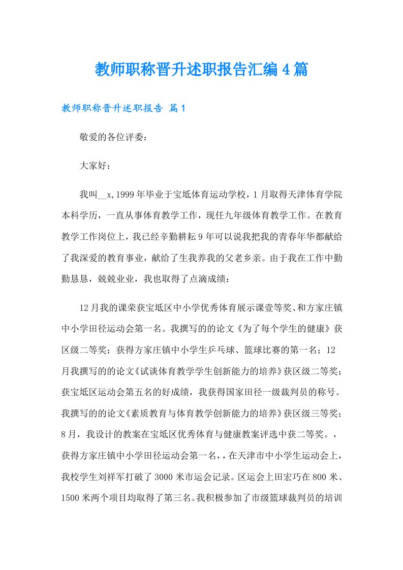 教师职称晋升述职报告汇编4篇