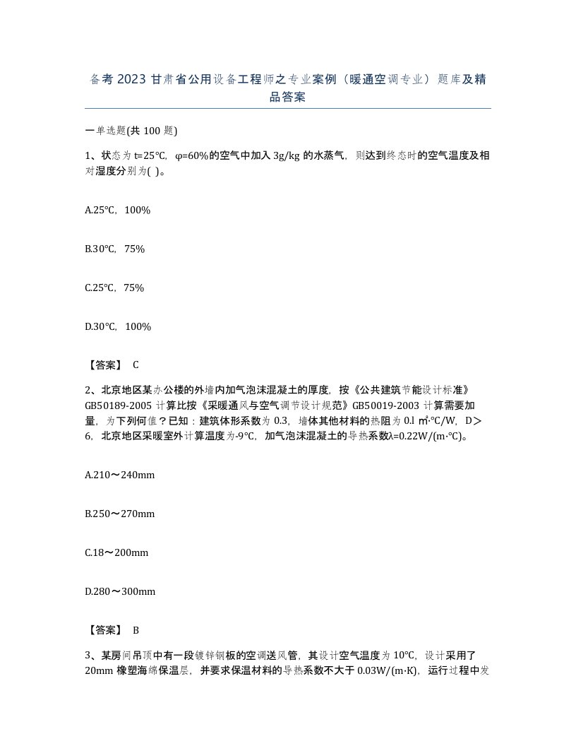 备考2023甘肃省公用设备工程师之专业案例暖通空调专业题库及答案