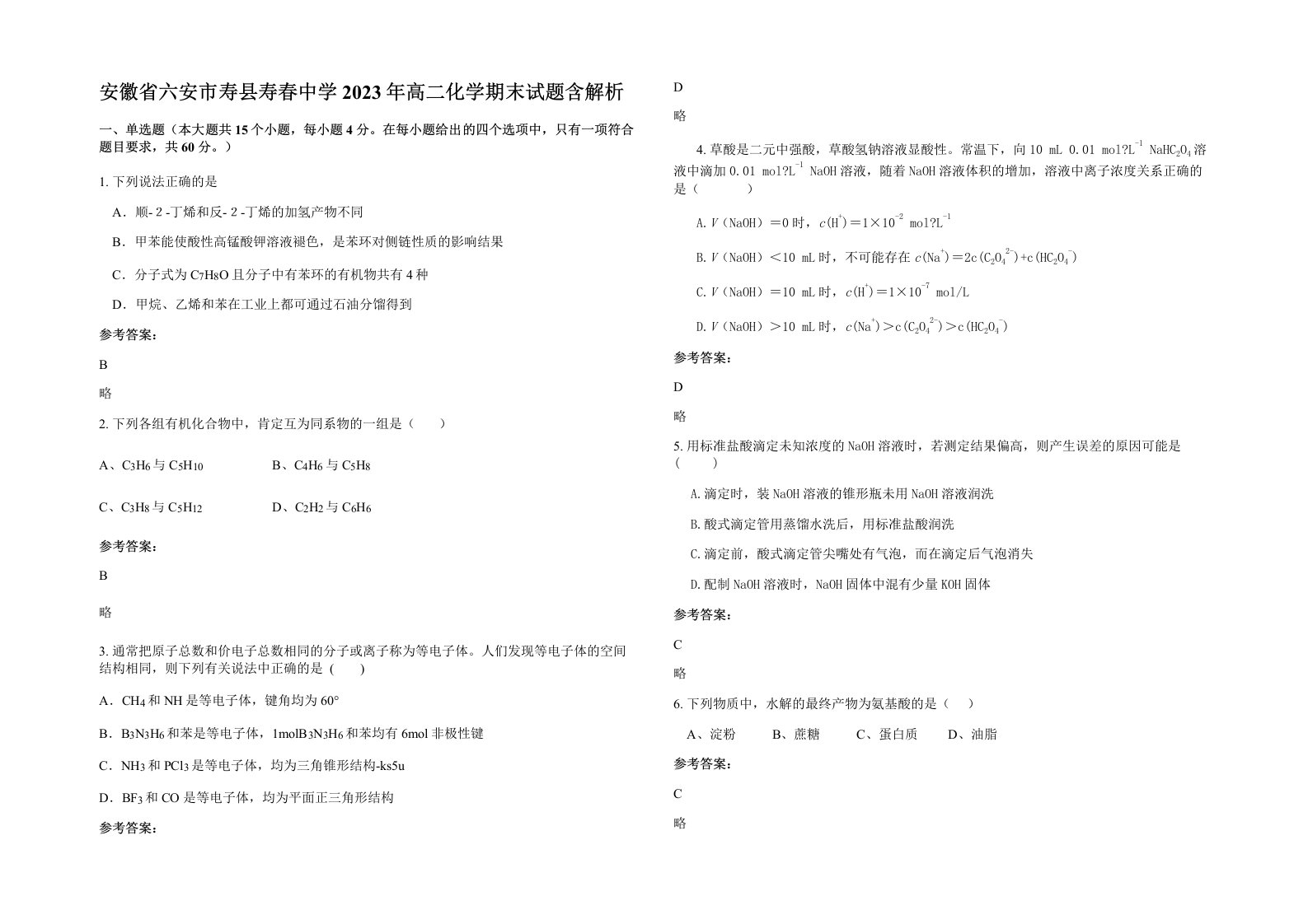 安徽省六安市寿县寿春中学2023年高二化学期末试题含解析