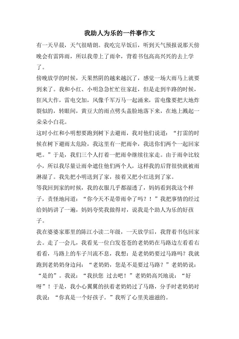 我助人为乐的一件事作文