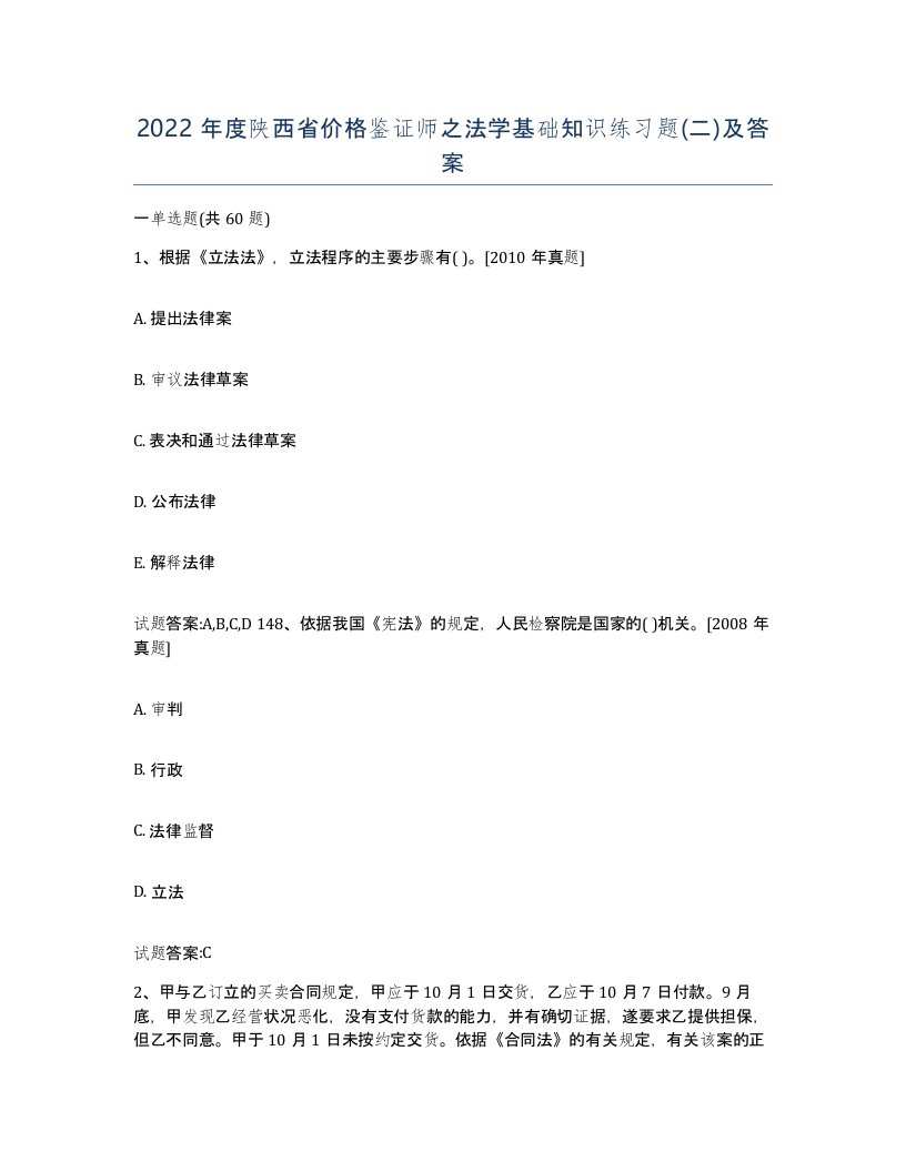 2022年度陕西省价格鉴证师之法学基础知识练习题二及答案