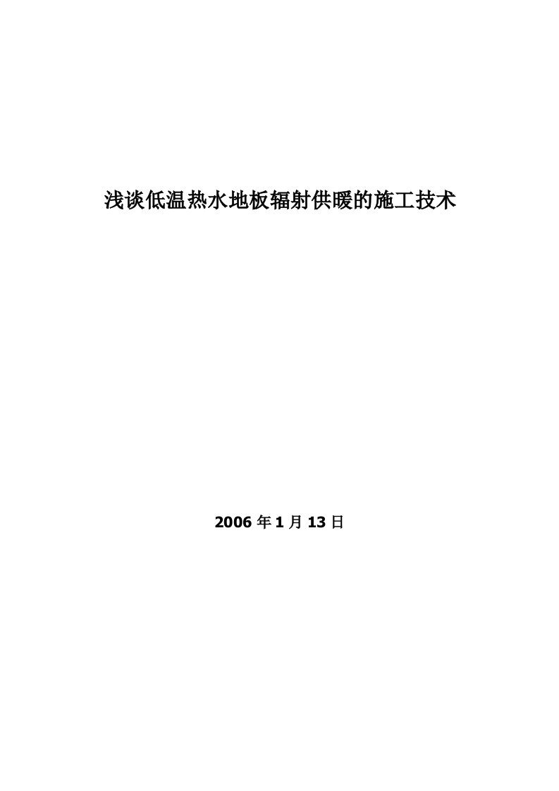 精选浅谈低温热水地板辐射供暖的施工技术