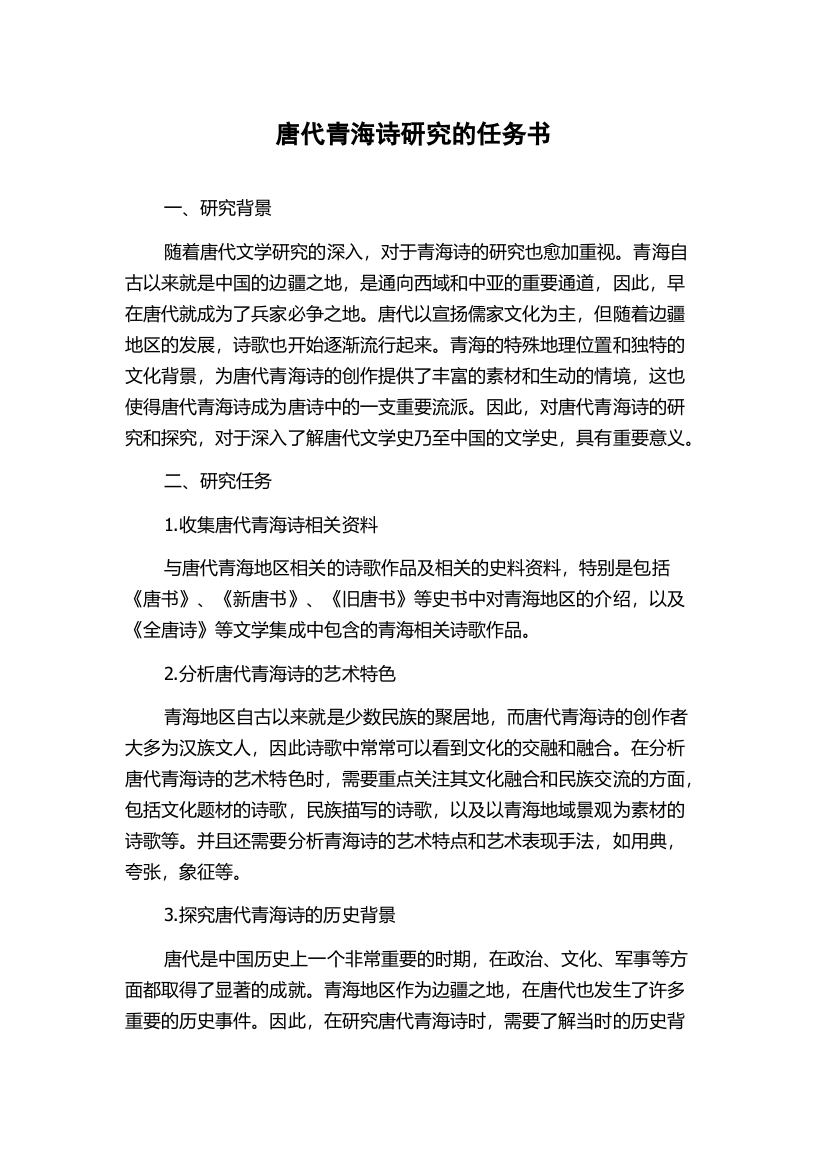 唐代青海诗研究的任务书