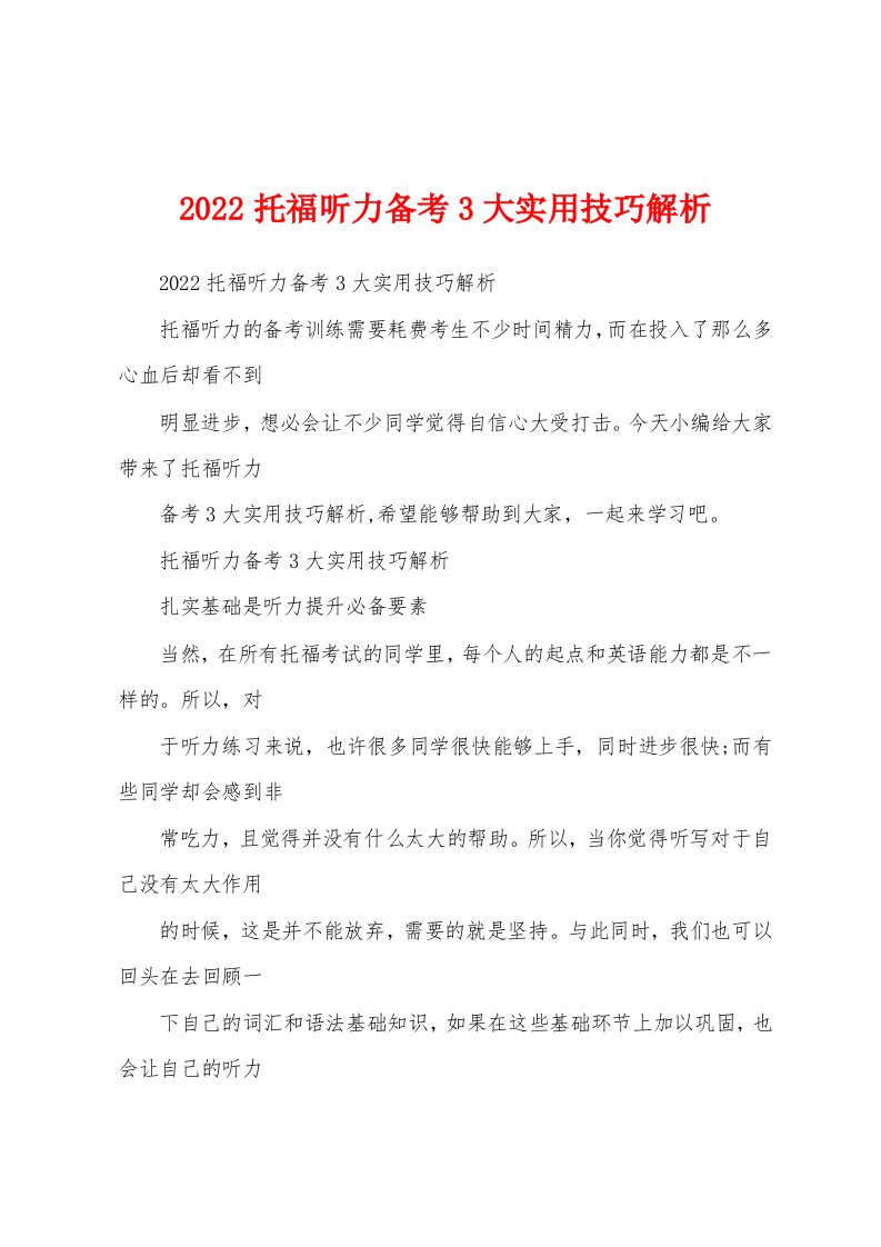 2022托福听力备考3大实用技巧解析