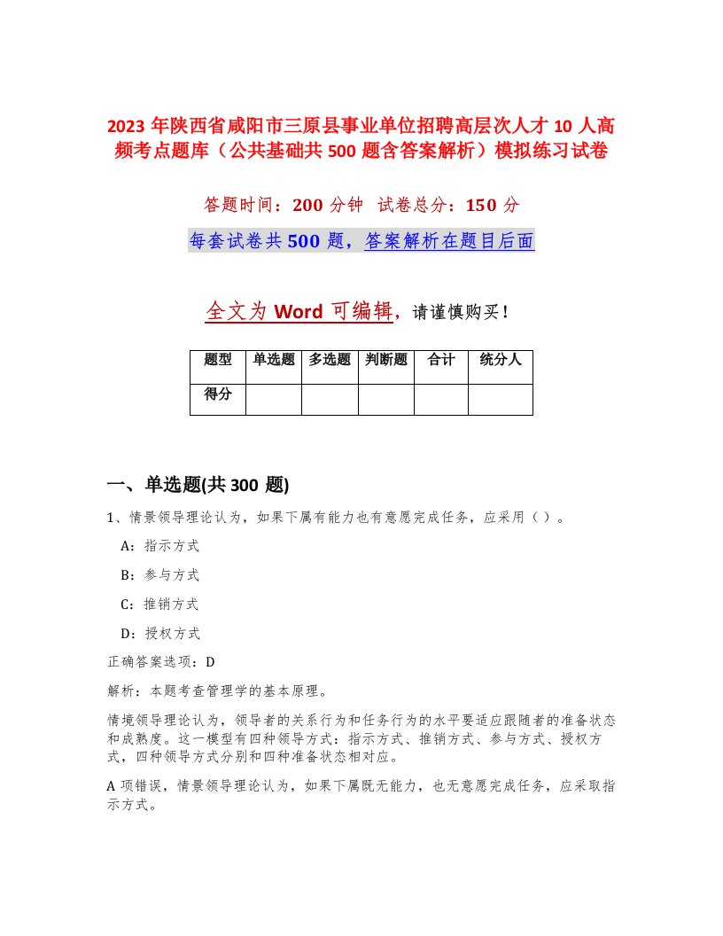 2023年陕西省咸阳市三原县事业单位招聘高层次人才10人高频考点题库公共基础共500题含答案解析模拟练习试卷