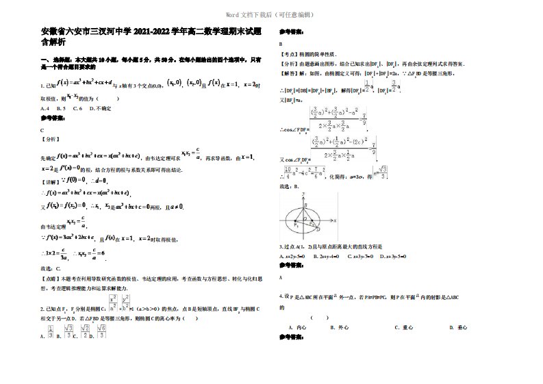 安徽省六安市三汊河中学2022年高二数学理期末试题含解析