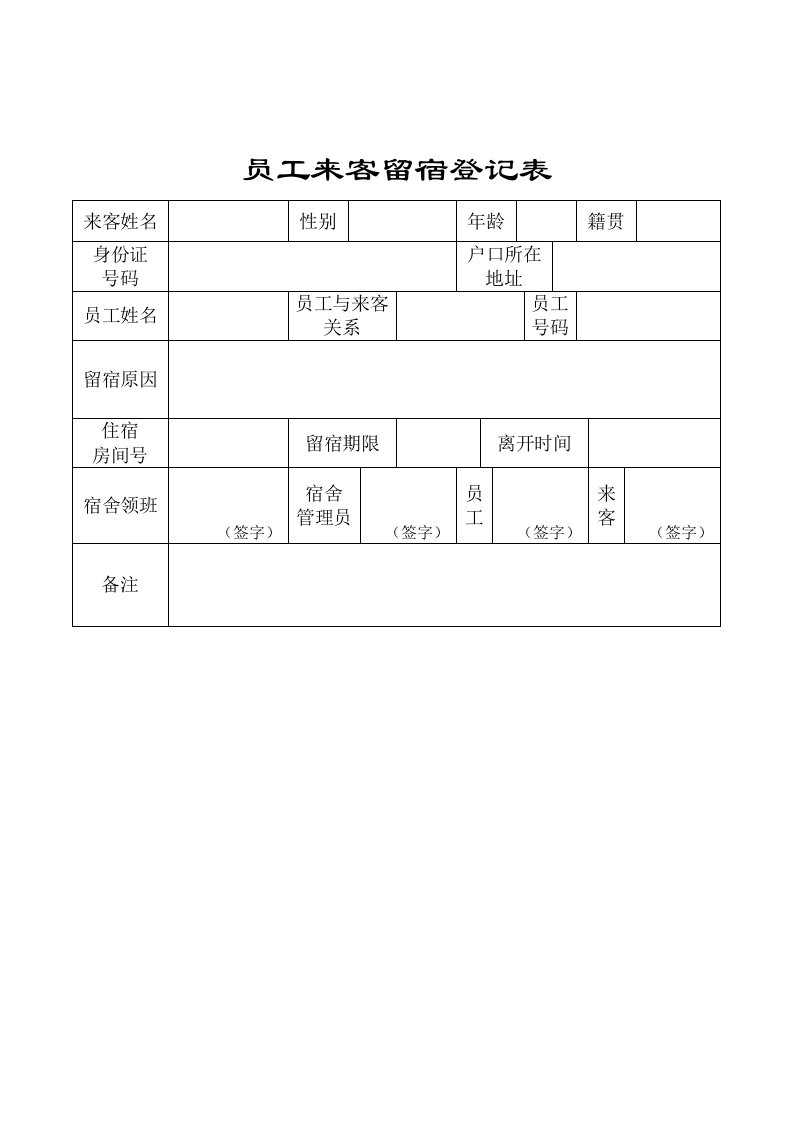 员工来客留宿登记表