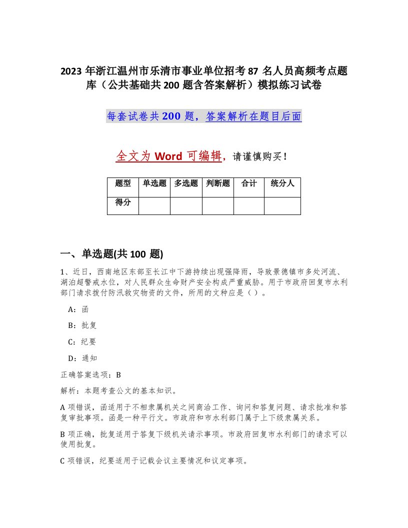 2023年浙江温州市乐清市事业单位招考87名人员高频考点题库公共基础共200题含答案解析模拟练习试卷