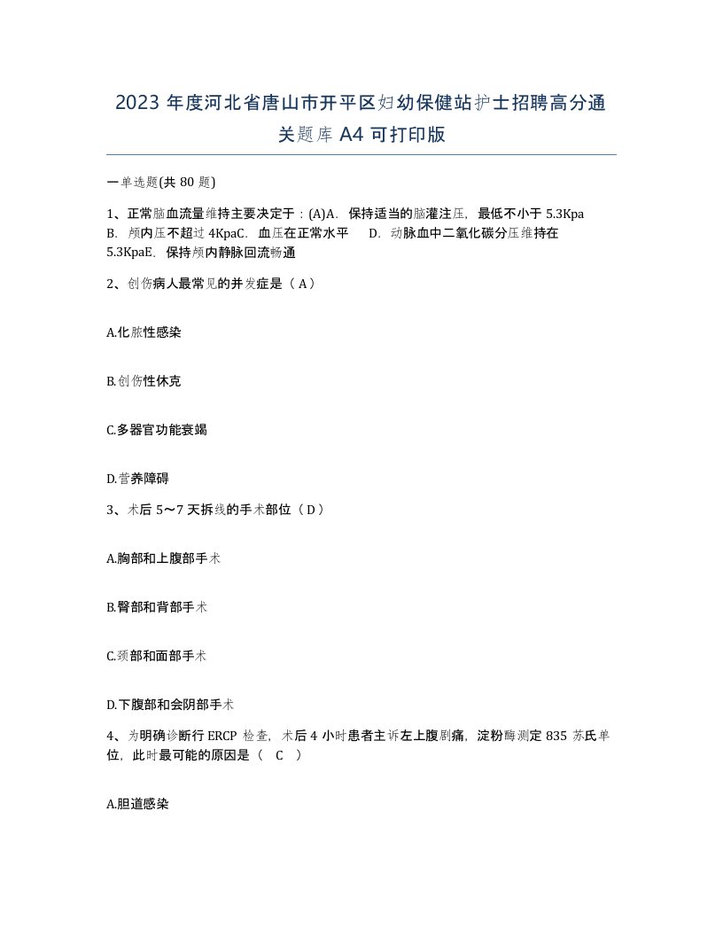 2023年度河北省唐山市开平区妇幼保健站护士招聘高分通关题库A4可打印版