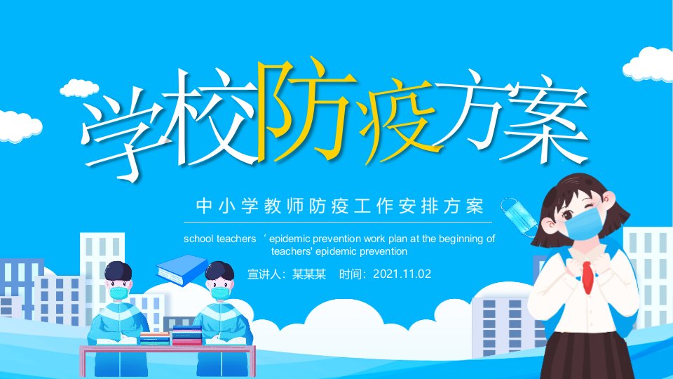 2021学习冬季教师防疫工作安排方案班会课件