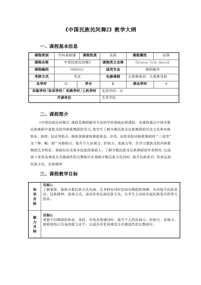 《中国民族民间舞2》教学大纲