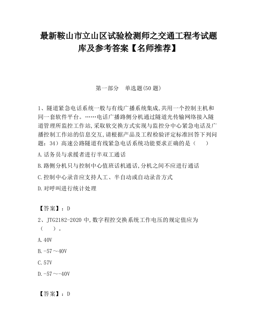 最新鞍山市立山区试验检测师之交通工程考试题库及参考答案【名师推荐】