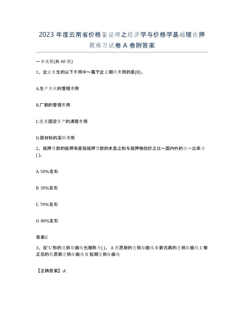 2023年度云南省价格鉴证师之经济学与价格学基础理论押题练习试卷A卷附答案